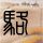 穆祉丞想兄弟了